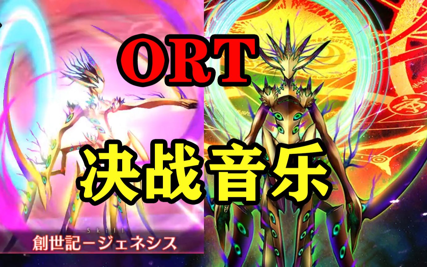 [图]【FGO】（BGM）ORT最终决战音乐：異説地球紀行O・X ～ORT4～