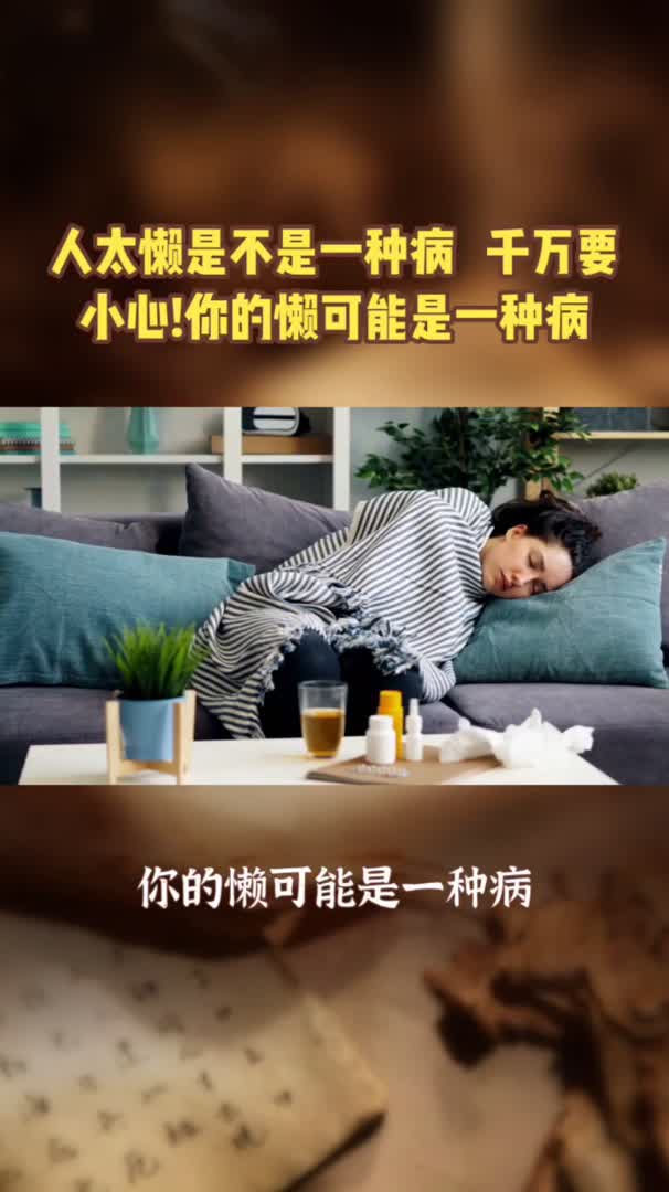 千万要小心!你的懒可能是一种病