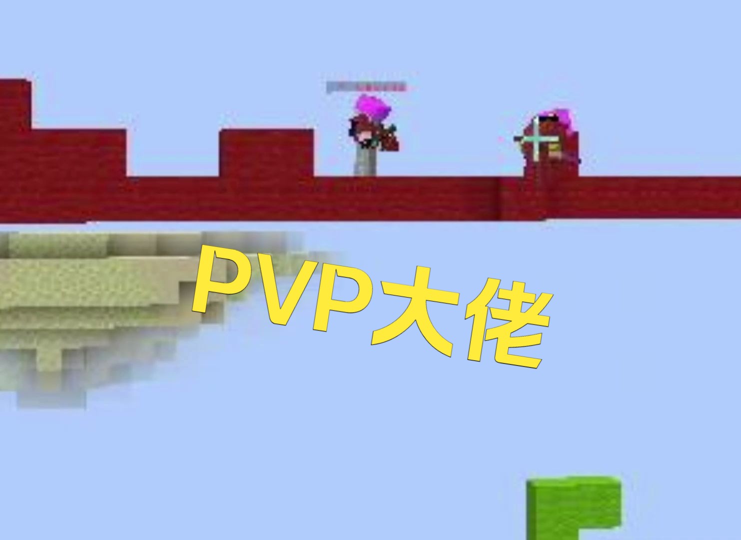 【我的世界】重生之我是PVP大佬我的世界