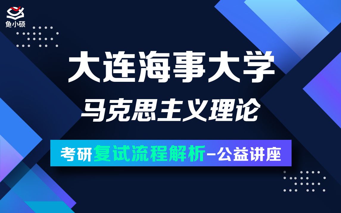 22大连海事大学马克思主义理论小雨学姐复试备考讲座哔哩哔哩bilibili