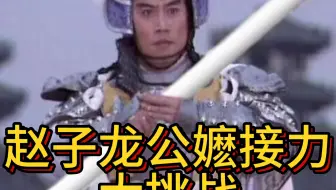 赵子龙公嬷接力大挑战！