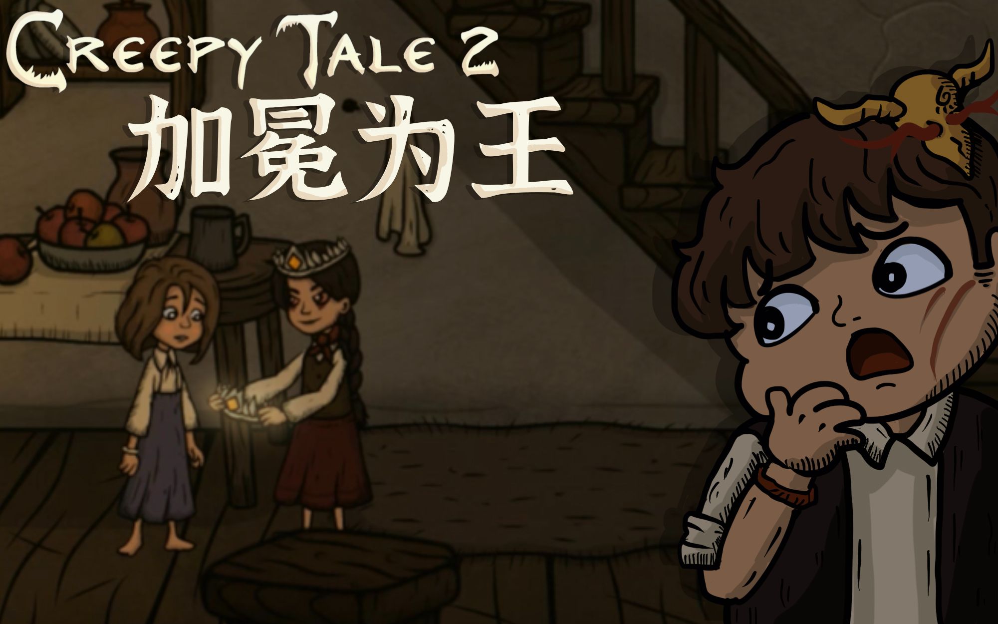 【风笑试玩】妹妹被妖怪抓走啦丨creepy tale 2 试玩_单机游戏热门