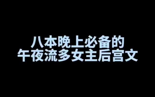 八本晚上必备的午夜流后宫文哔哩哔哩bilibili