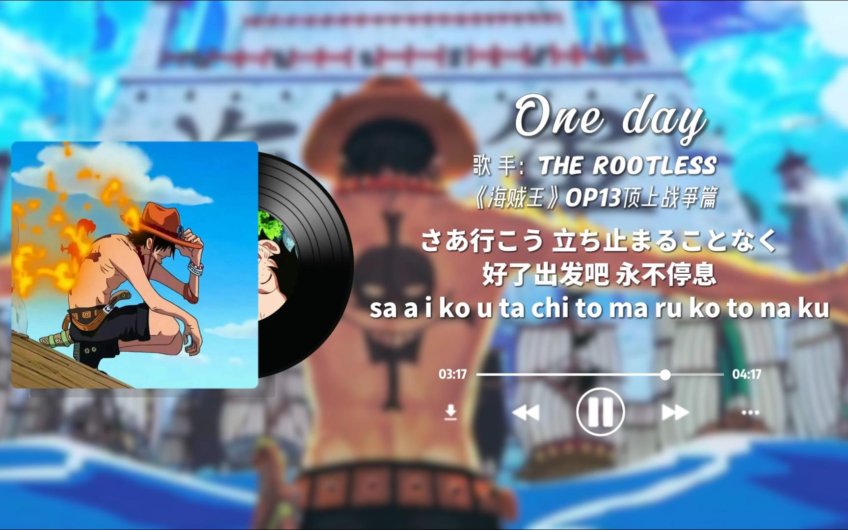 [图]【日漫歌单】【海贼王】OP13《one day》一起回到顶上战争！