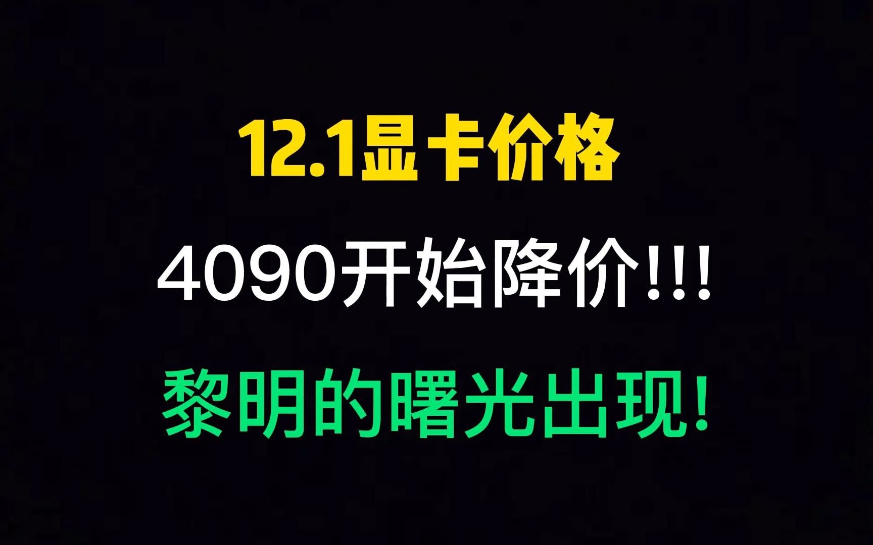 12月1日显卡价格(4090终于开始降价!!!黎明的曙光出现!)哔哩哔哩bilibili