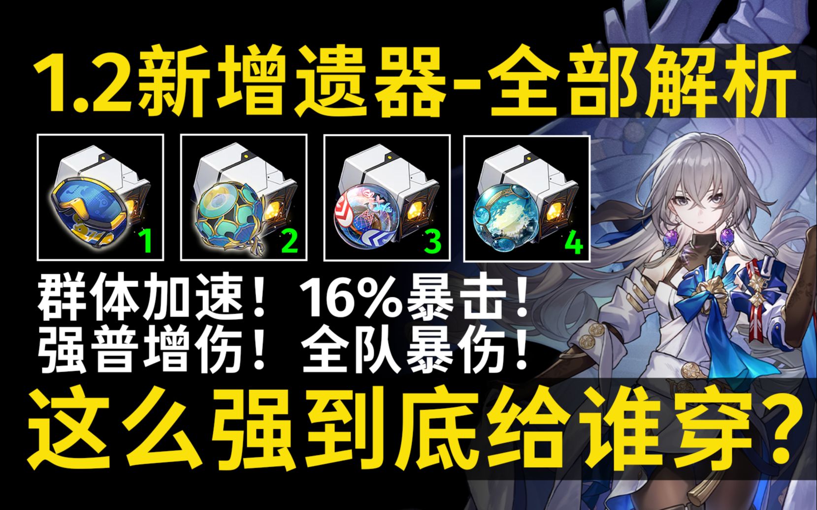 崩铁1.2新增4套遗器太香了,最强的「折断的龙骨」可用角色全部统计+剩下遗器到底哪些角色该换,数据党硬核证明攻略