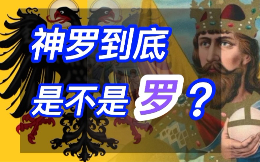 [图]神圣罗马帝国是怎么诞生的？