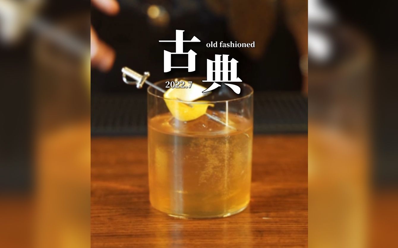 [图]【经典调酒】old fashion，优雅永不过时