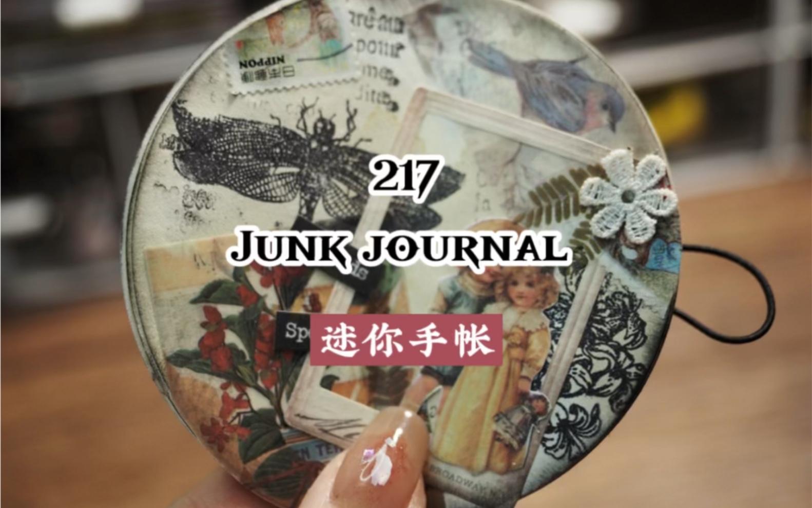 217期junk journal |迷你圆形手帐#艺术垃圾杂志帐拼贴#复古手帐哔哩哔哩bilibili