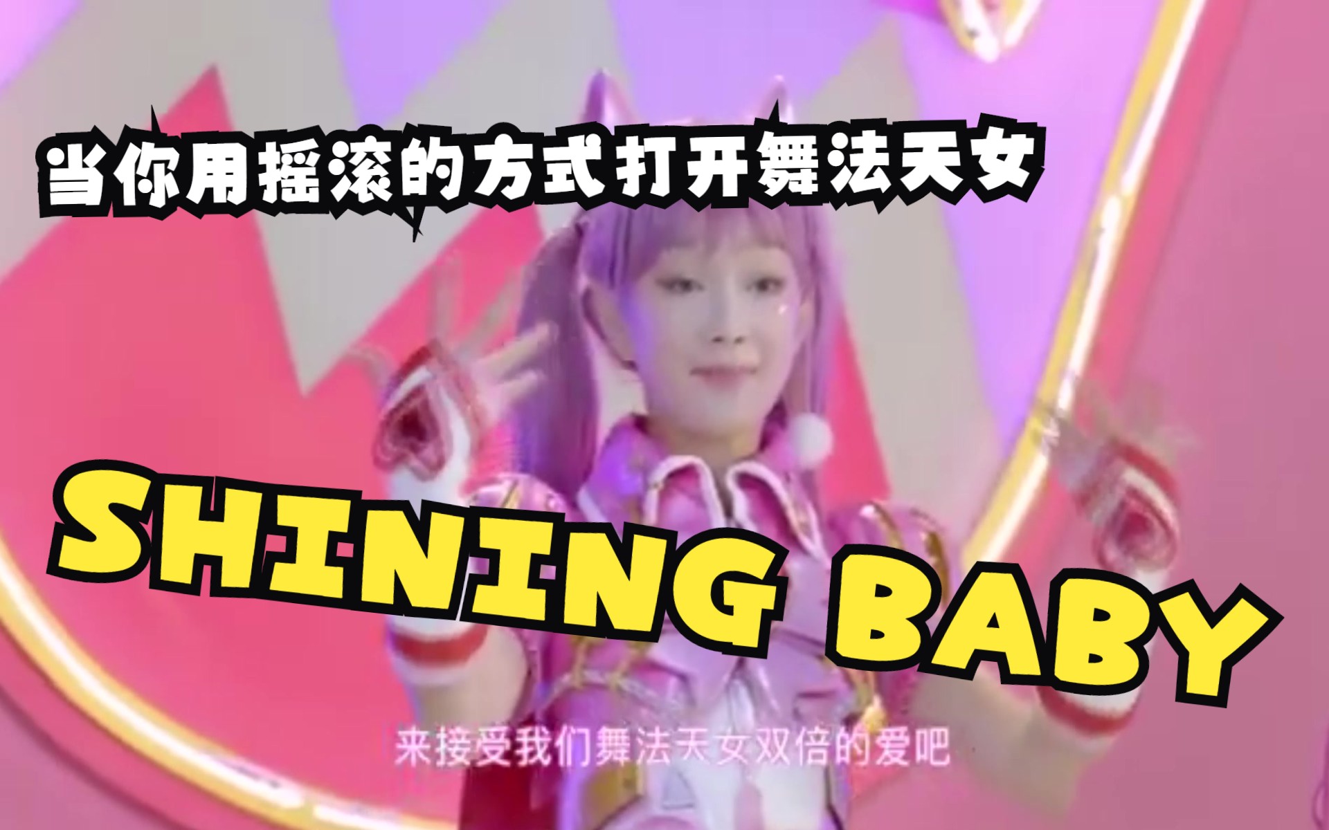 [图]当你用摇滚的方式打开舞法天女-SHINING BABY COVER SUPER SHINING BABY（舞法无天女）