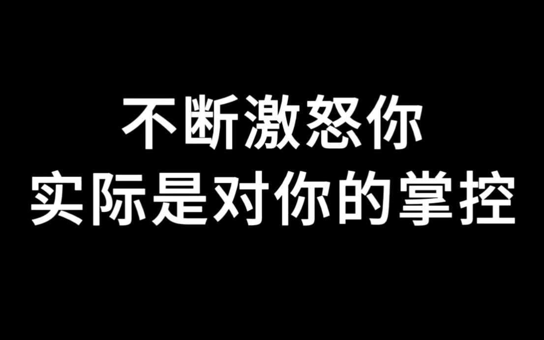 [图]不断激怒你，实际是对你的掌控！