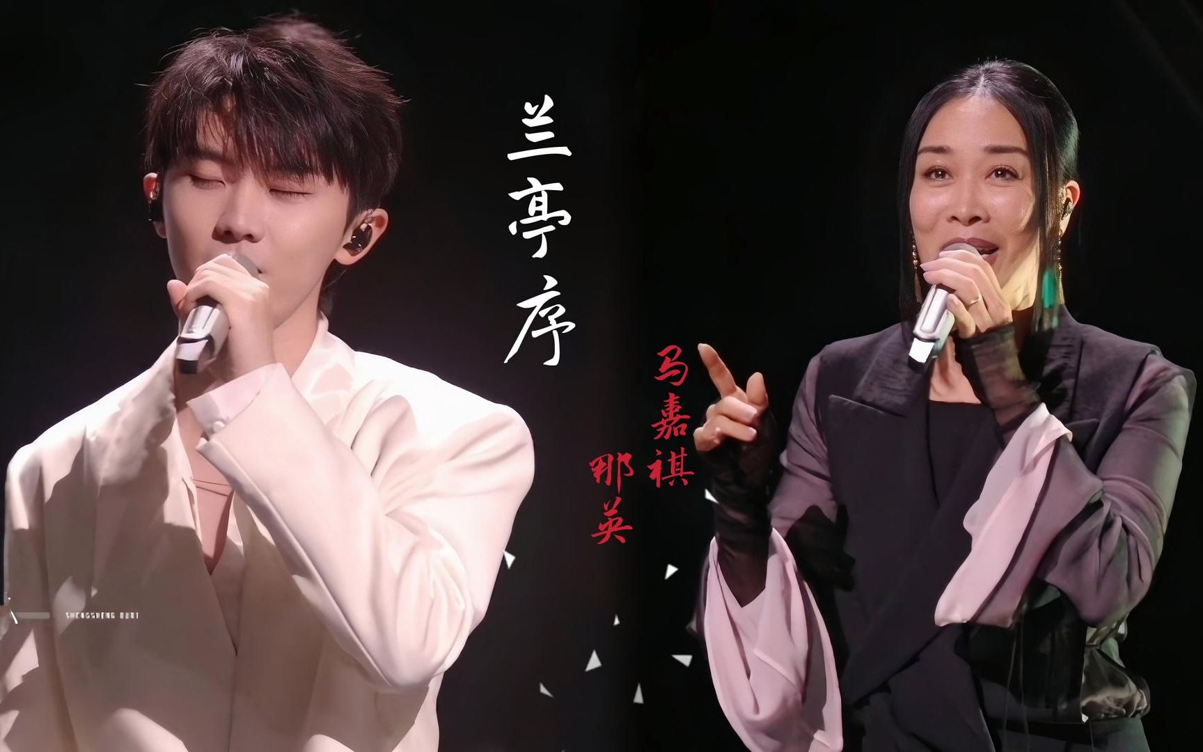 那英,马嘉祺合唱《兰亭序》两种声音,两个故事,很潇洒的中国风