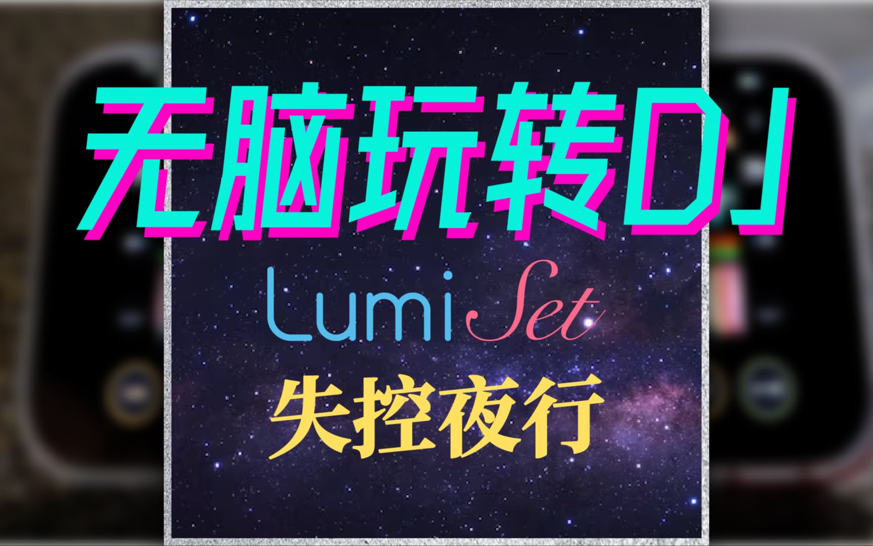 [图]无脑玩转DJ - [LumiSet失控夜行]