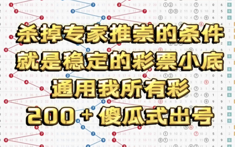 杀掉专家推崇的条件,就是稳定的彩票小底通用我所有彩,200+傻瓜式出号哔哩哔哩bilibili