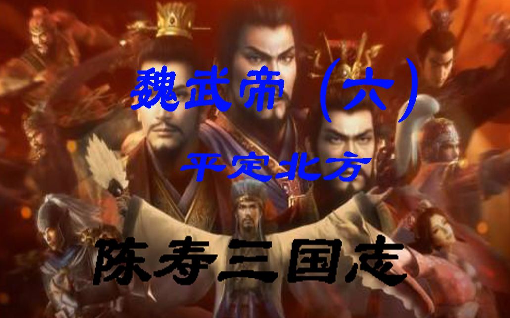 [图]【陈寿三国志】魏武帝（六）