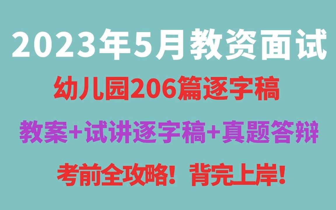 [图]【23上教资面试】幼儿园206篇试讲逐字稿说课稿教案答辩模板真题汇总，超全备考攻略！