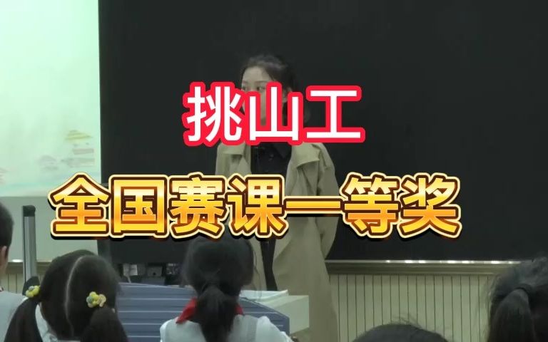 《挑山工》公开课优质课 新课标 部编小学语文四下哔哩哔哩bilibili