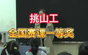 Download Video: 《挑山工》公开课优质课  新课标 部编小学语文四下