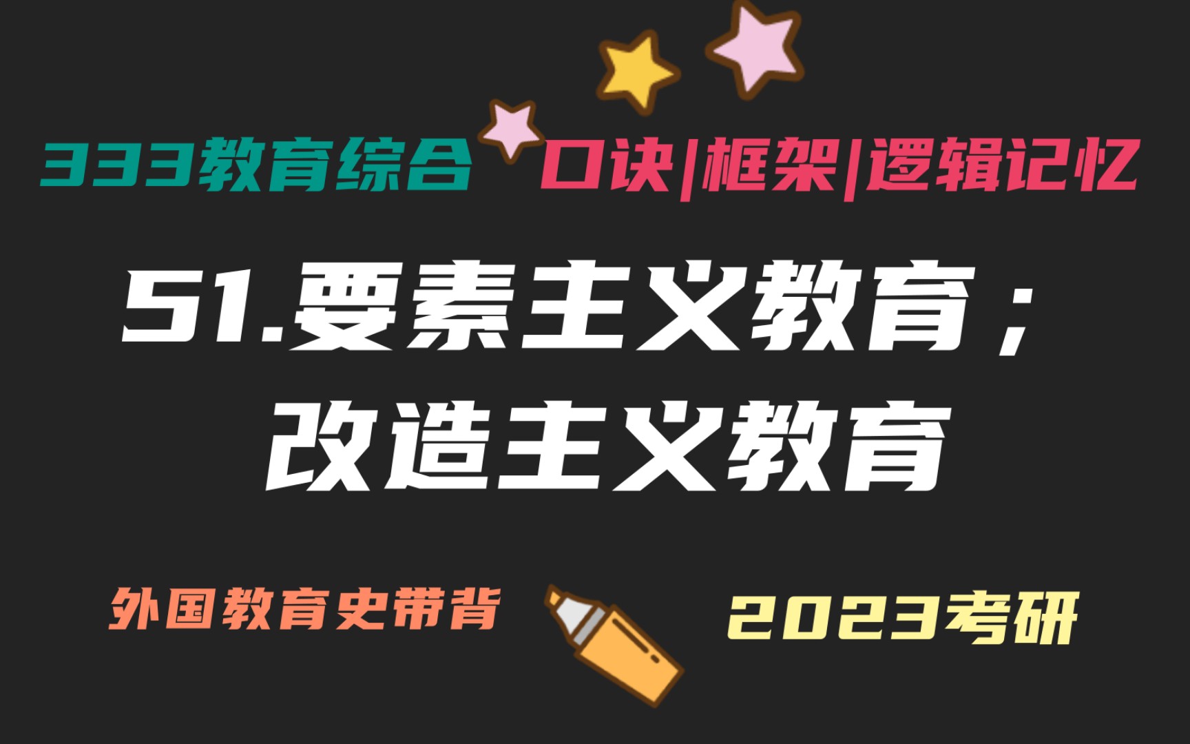 51.要素主义教育思潮;改造主义教育思潮 外国教育史带背 外教史带背 教育学考研333带背 教育综合哔哩哔哩bilibili