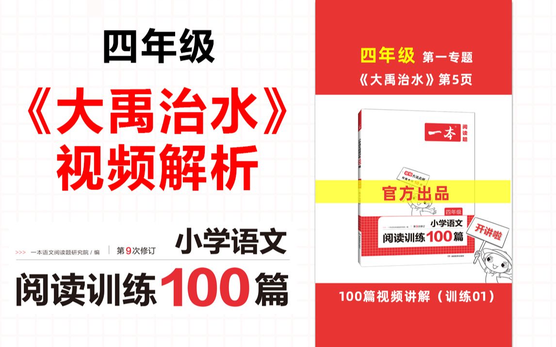 一本ⷩ˜…读训练100篇四年级第一专题训练01《大禹治水》答案视频解析哔哩哔哩bilibili