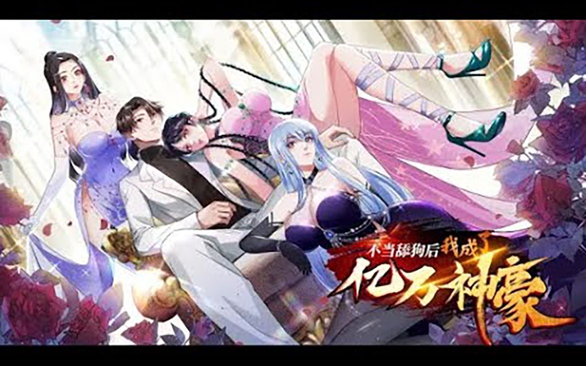 [图]《不当舔狗后，我成了亿万神豪》第1-32话 开局获得亿万亿，但是却只能花在女生身上，为了花钱只能走上神豪逆袭之路！#热血 #冒险 #逆袭