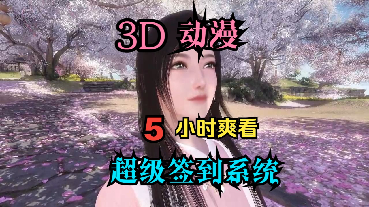 [图]5小时爽看 3D动漫 超级签到系统 已完结