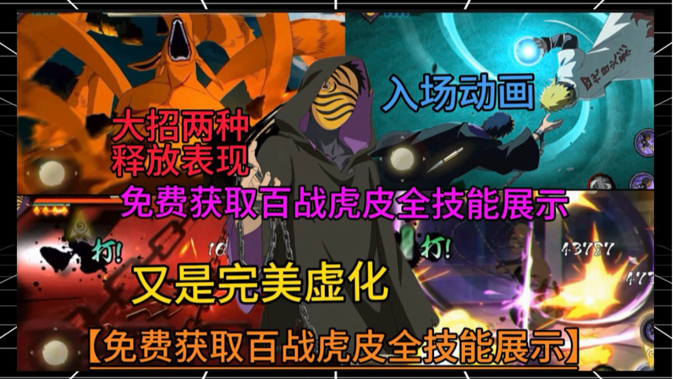 【百战虎皮全技能展示】大招两种释放表现？又是完美虚化！入场动画和百战水门？