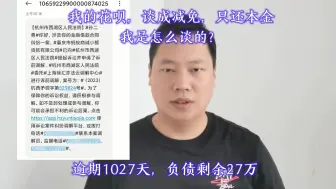 Descargar video: 我的花呗，谈成减免，只还本金，我是怎么谈成的