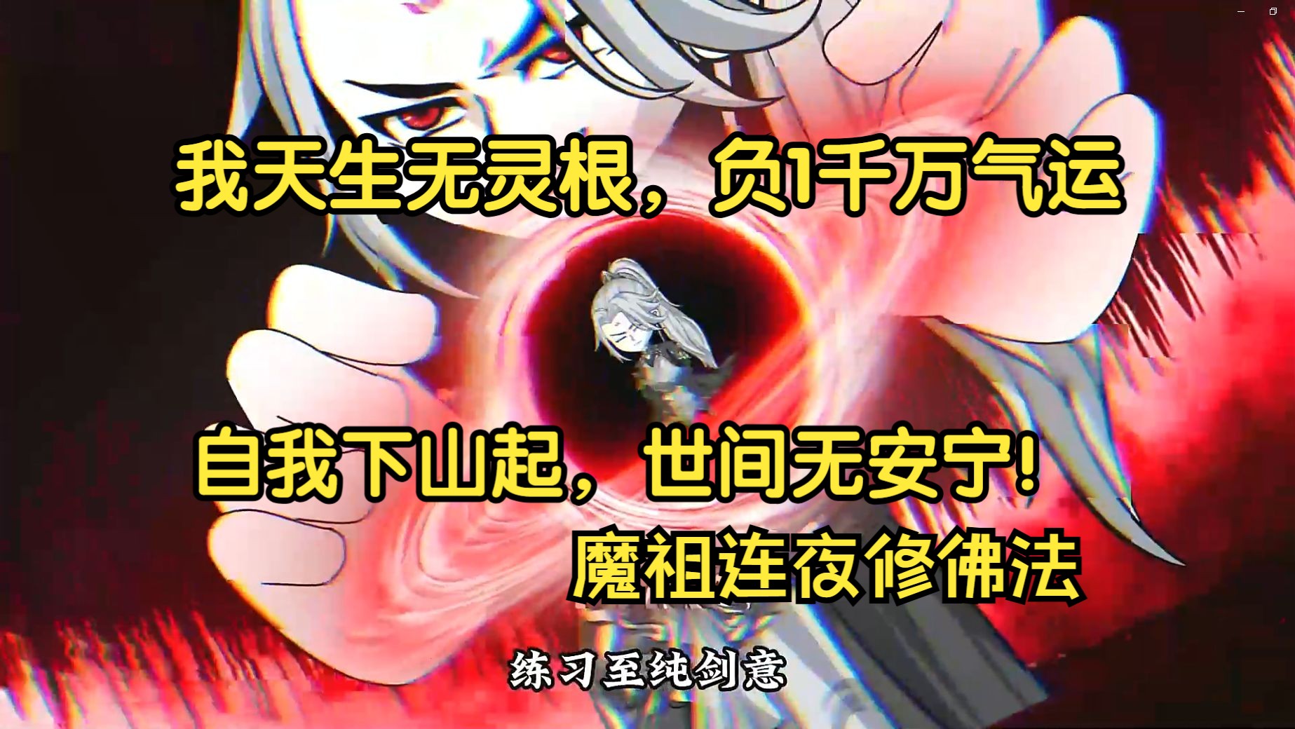 [图]《负气运剑神》我天生无灵根，只能以自身为剑，练习至纯剑意！自他下山起，世间无安宁！