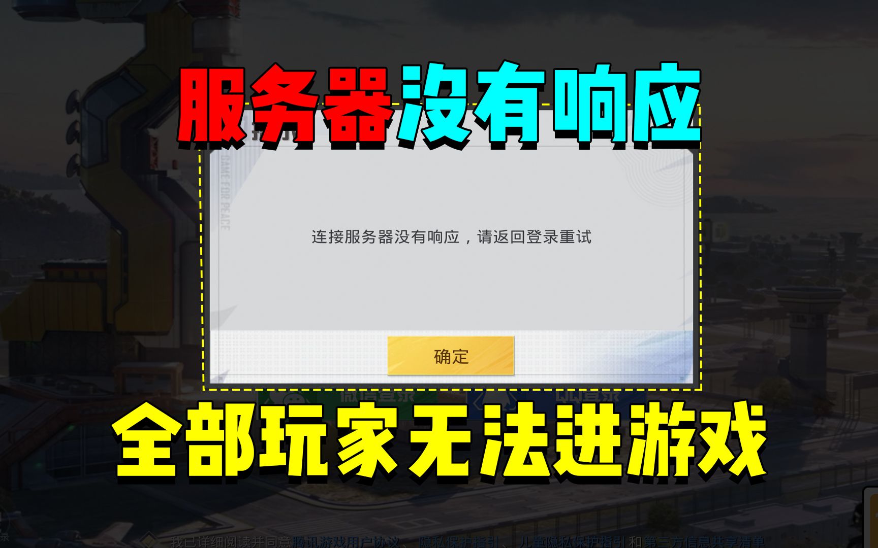 和平精英服务器无响应!所有玩家都无法登录游戏?哔哩哔哩bilibili