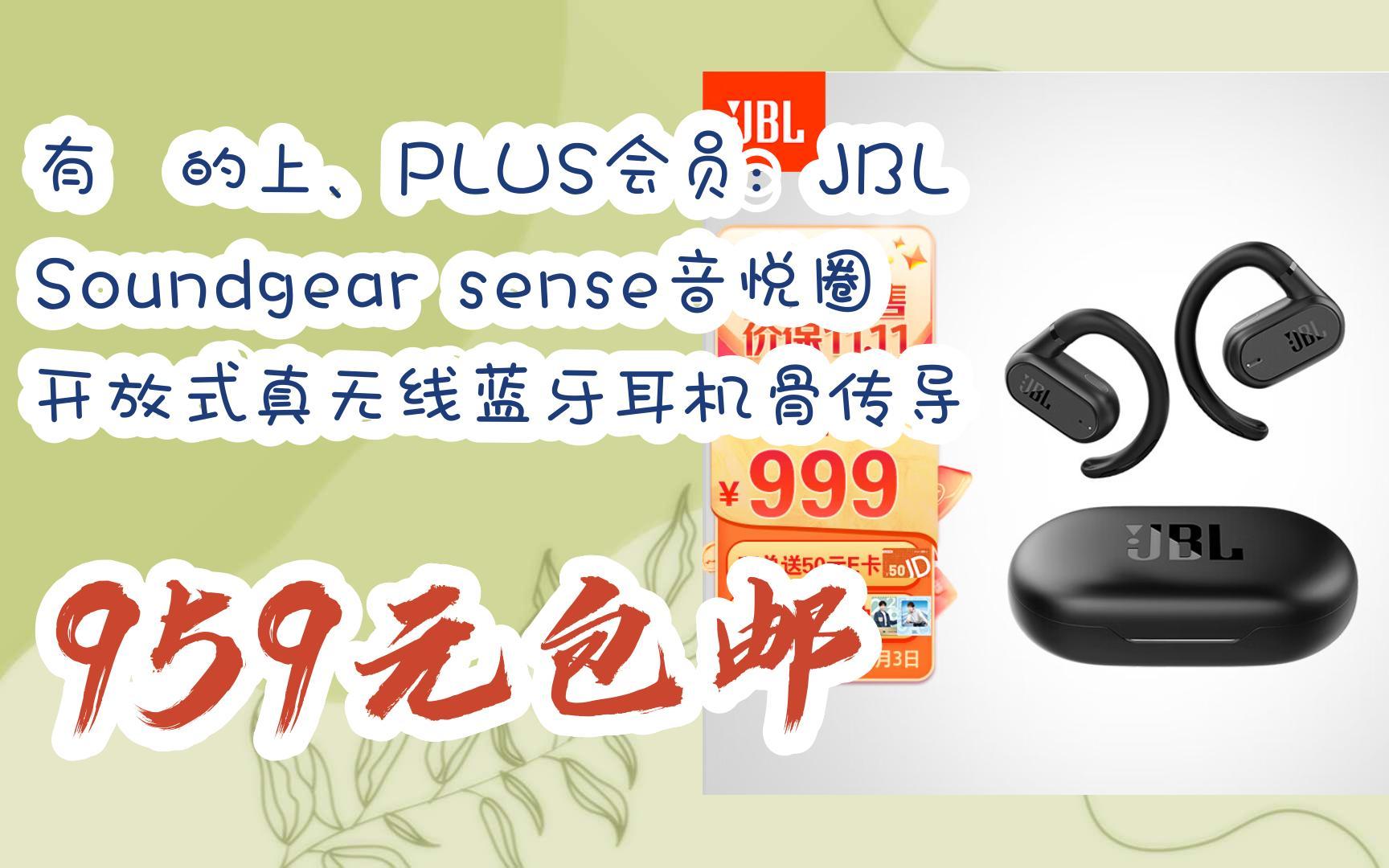 上,plus会员:jbl soundgear sense音悦圈开放式真无线蓝牙耳机骨传导