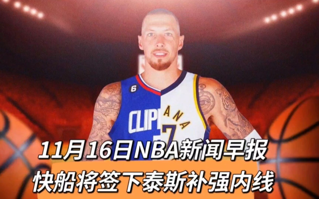 11月16日NBA新闻早报:快船将签下泰斯补强内线哔哩哔哩bilibili