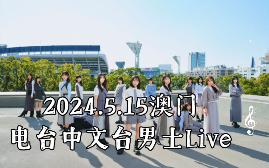 5.15澳门电台中文台男士live