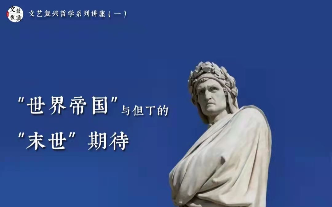 文艺复兴哲学系列讲座(一)朱振宇:“世界帝国”与但丁的“末世”期待哔哩哔哩bilibili