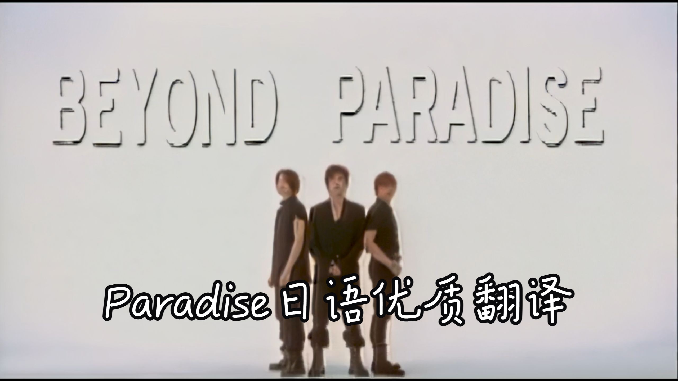 [图]BEYOND《Paradise/乐园》(遥远的Paradise日语版) ‖ 可以唱出来的优质翻译