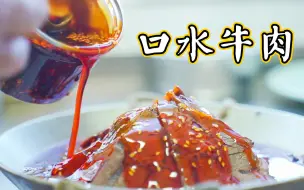 Download Video: 比口水鸡还好吃的四川红汤口水牛肉，红油飘香麻辣十足