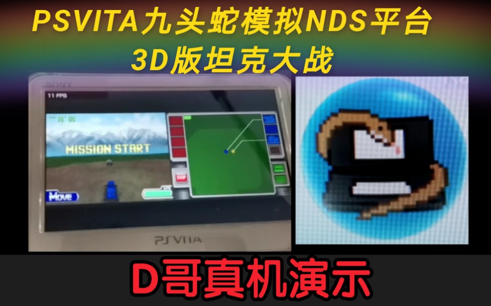 [图]D哥演示PSVITA九头蛇模拟NDS平台3D版坦克大战