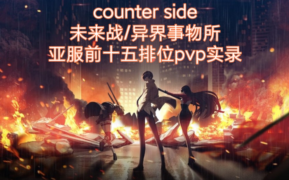 counterside/未来战/异界事物所高分圣凯pvp排位实录(12.27)哔哩哔哩bilibili