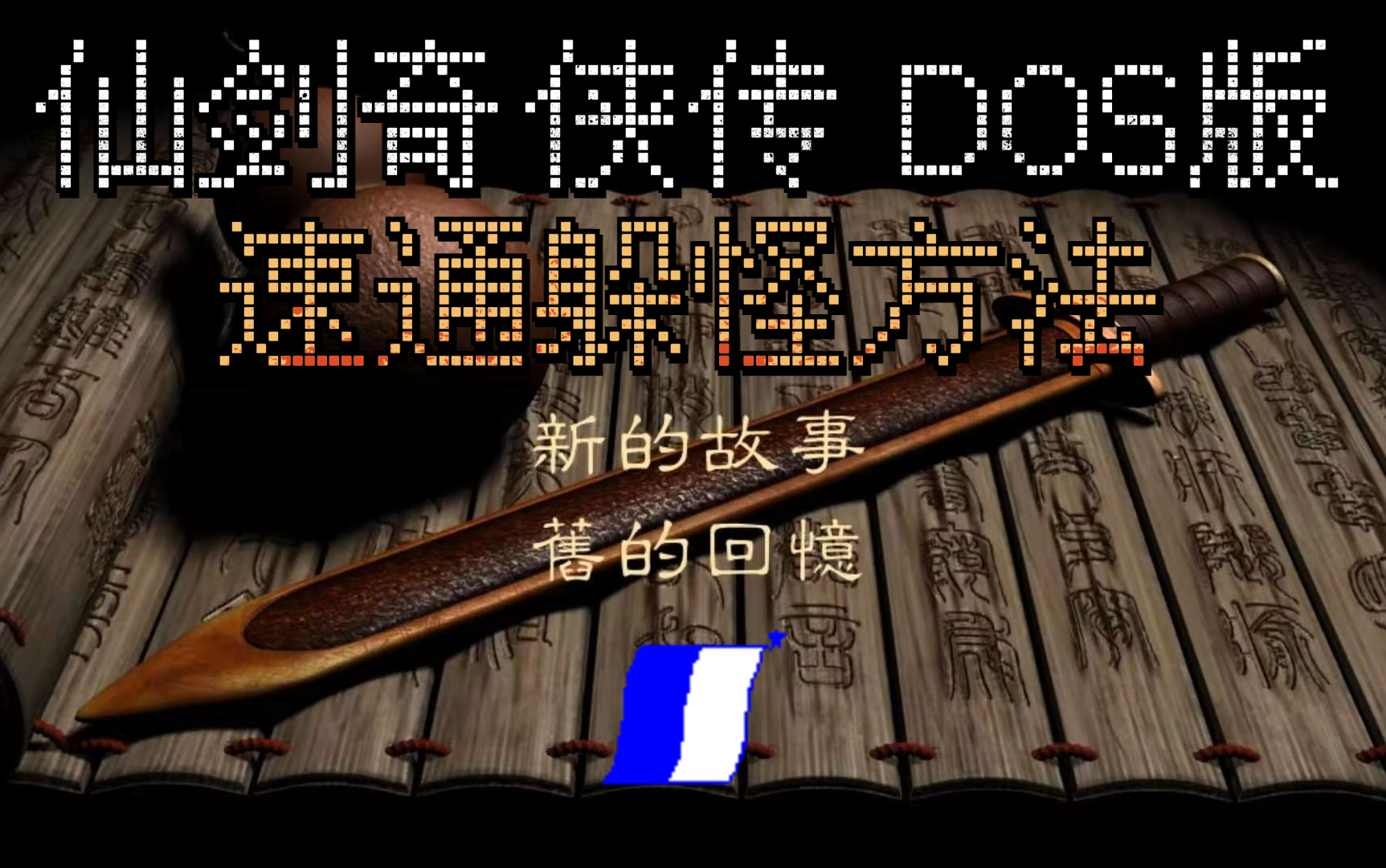 [图]『仙剑奇侠传 DOS版』速通 躲怪方法（全部可躲怪）走位、走线。By_Captain船长1892