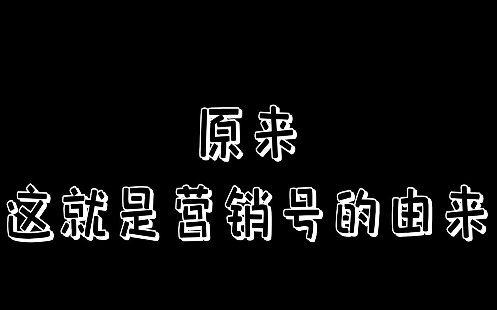 原来这就是营销号的由来单机游戏热门视频