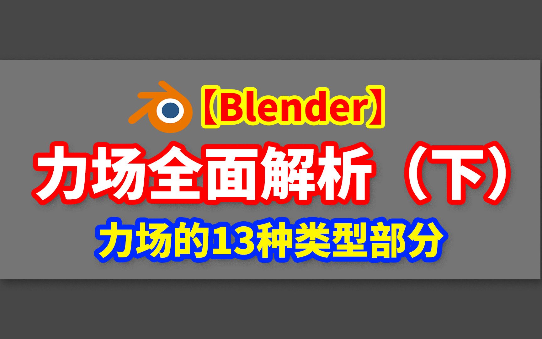 【Blender】全网首发丨力场全面解释(下)丨力场类型部分丨Blender2.9+哔哩哔哩bilibili