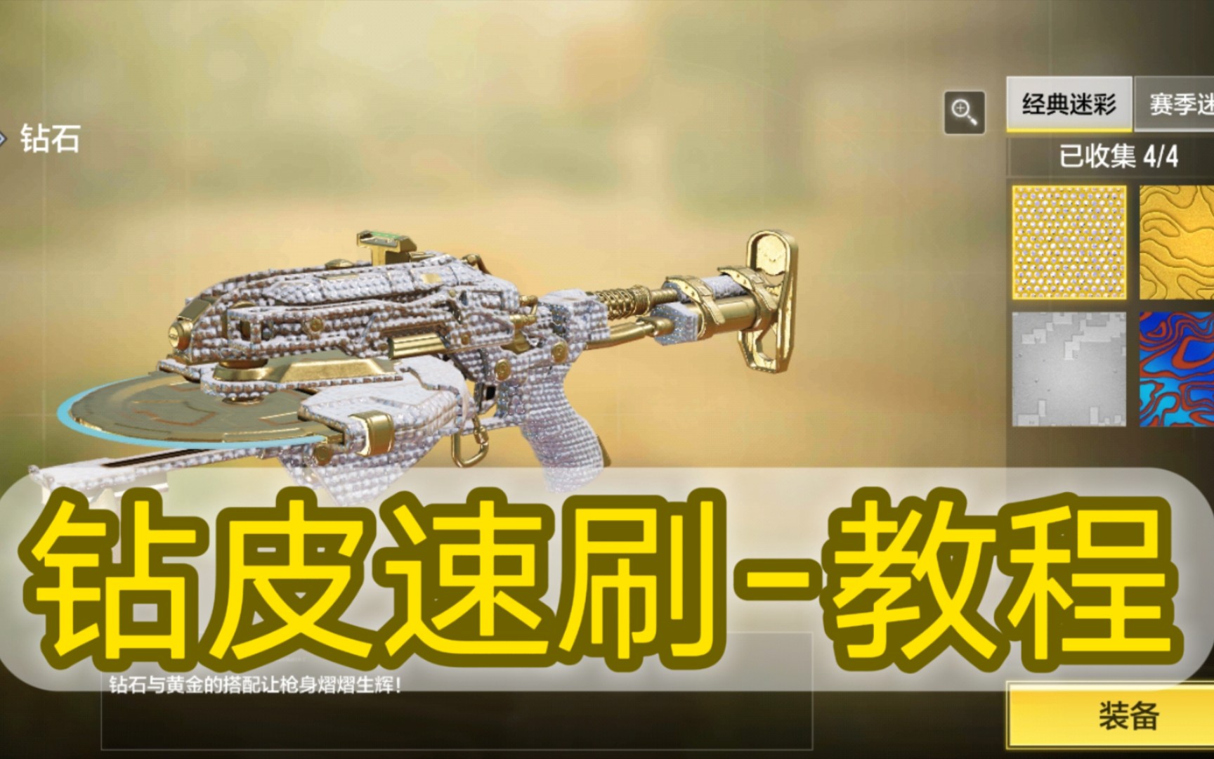 钻皮速刷-教程【使命召唤手游】