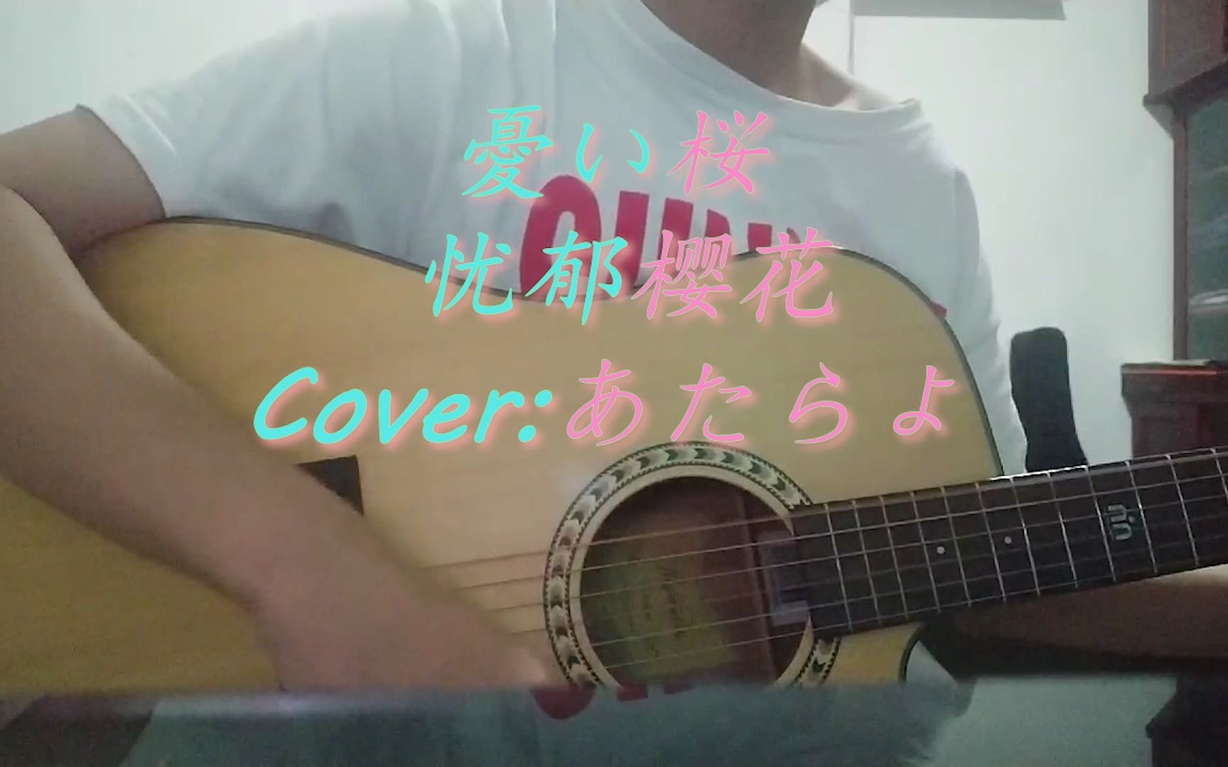 [图][全站首翻]憂い桜 Acoustic Ver.