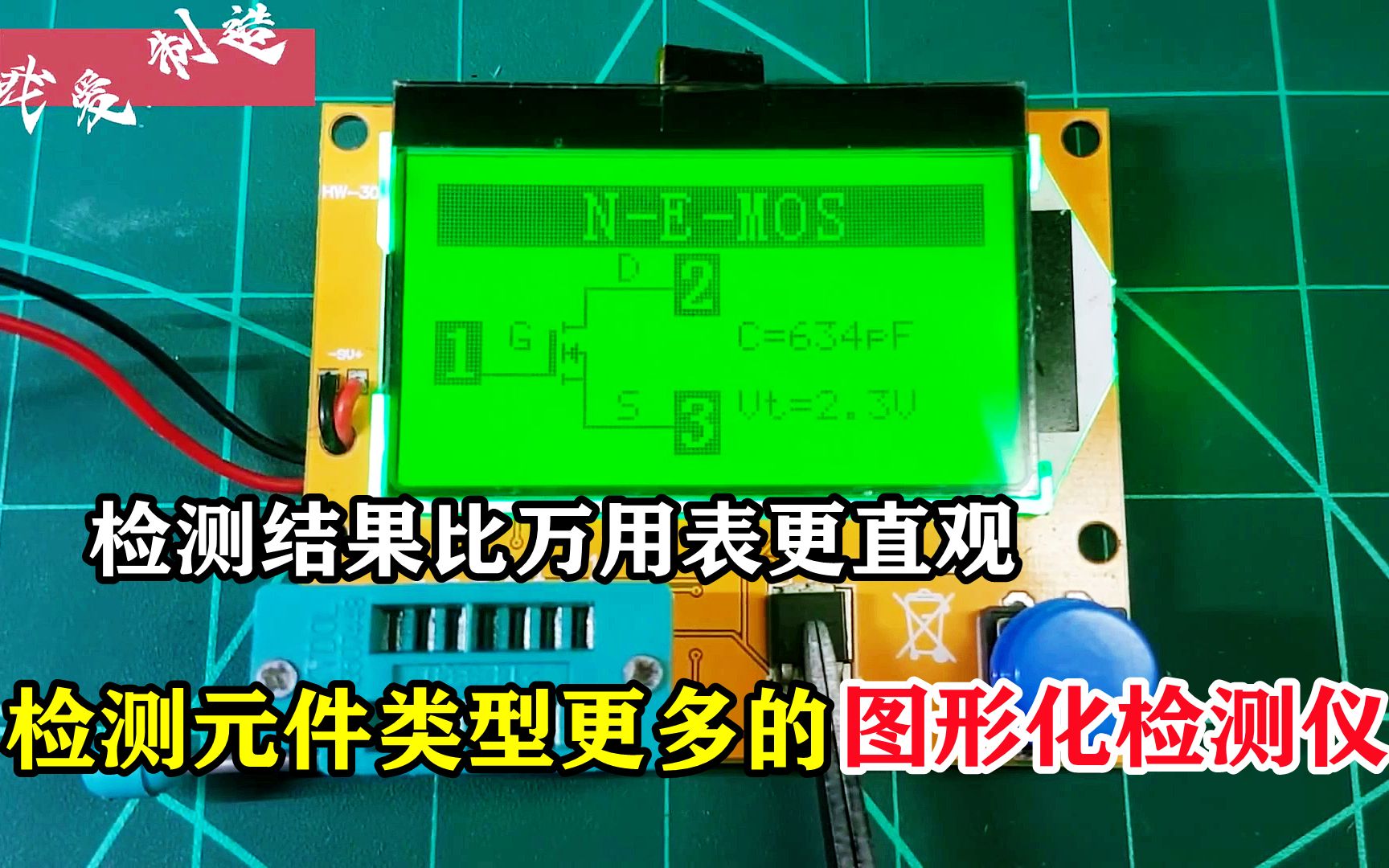 比万用表更直观的图形化检测仪,几乎没有不能测的元件,新手必备哔哩哔哩bilibili