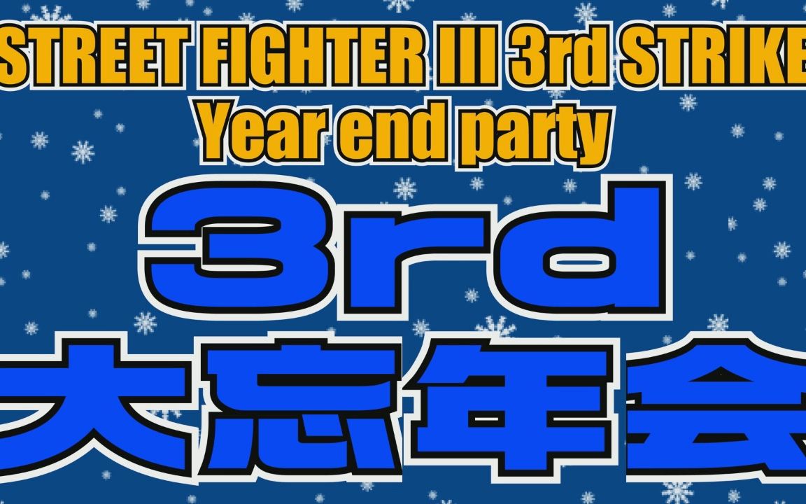 [图]【3rd大忘年会】《街头霸王3三度冲击》STREET FIGHTER III 3rd STRIKE Year end party 2018