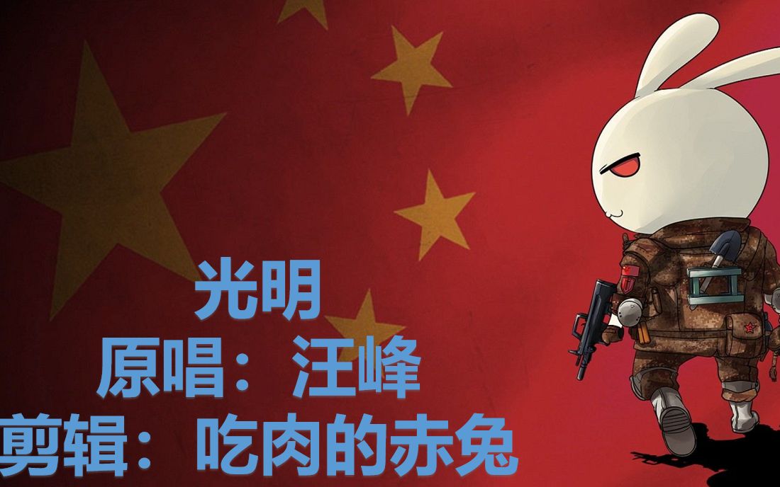 活动  【那兔】光明