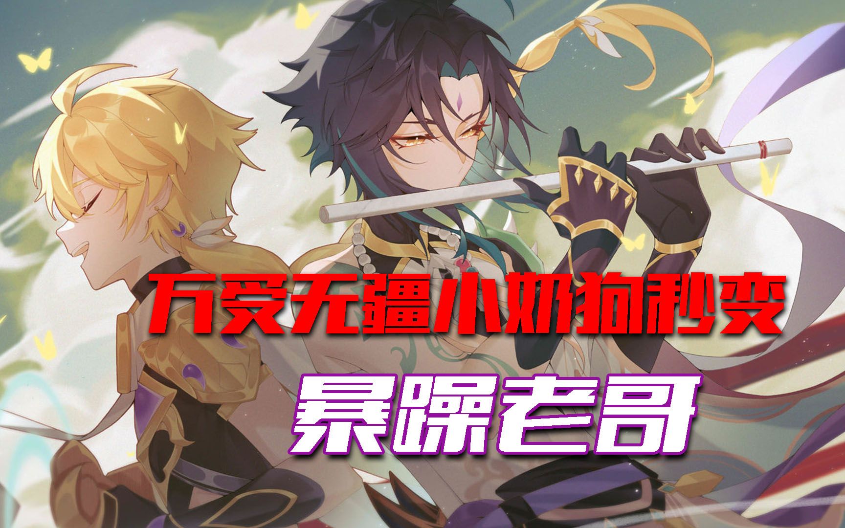 【原神cv】万受无疆小奶狗,竟秒变暴躁老哥