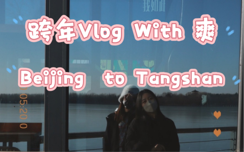 2023跨年Vlog about Tangshan哔哩哔哩bilibili