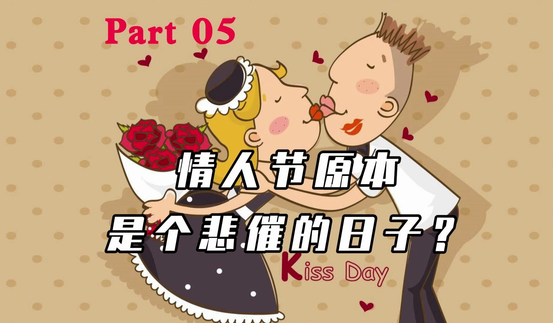 [图]【外刊精读】什么是 Valentine's Day？我们为什么要庆祝它？ 美国《读者文摘》选篇 Part 05