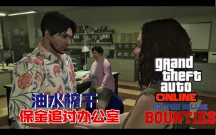 Скачать видео: 【GTAOL】2024夏季DLC《油水榨干·保金追讨办公室》（赏金生意两种方法演示）